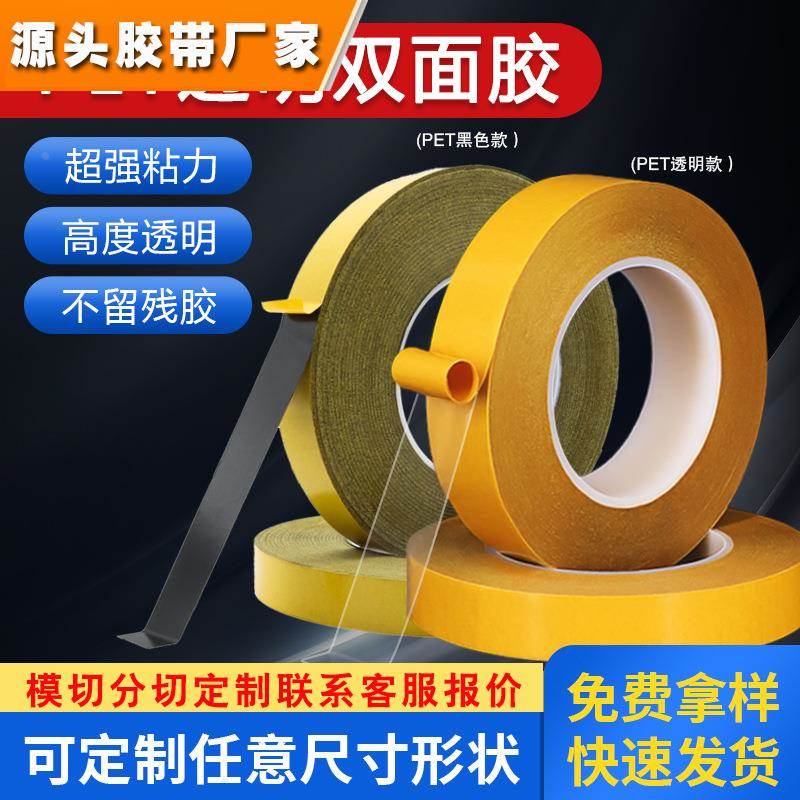 强粘透明皇冠PET双面胶带黑色遮光背胶耐高温不残胶超薄双面胶