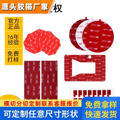 强粘3M双面胶无痕面板按键背胶圆形方形耐高温泡棉泡沫胶双面胶贴