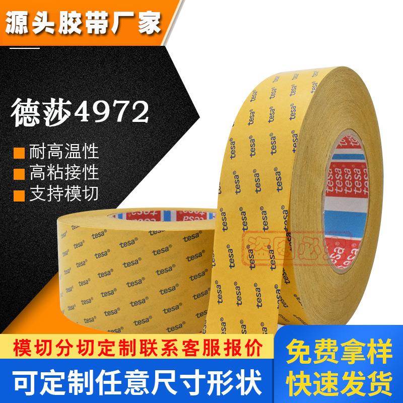 tesa德莎4972耐温pet透明双面胶带高粘固定汽车金属标识塑料模切