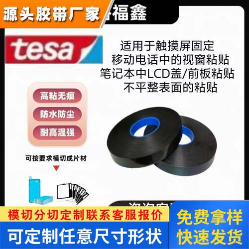 德莎TESA 66826黑色双面胶带ABS粘接抗震抗反弹 强力高粘无痕耐温