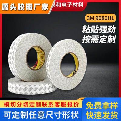 3m9080hl双面胶模切分切面板挂钩多用途强力高粘半透明薄胶带