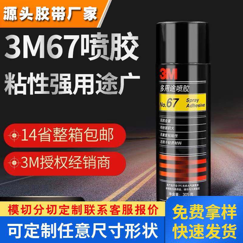 3M67喷胶多用途轻薄材质喷胶快干气雾胶水自喷胶305g复合型胶粘