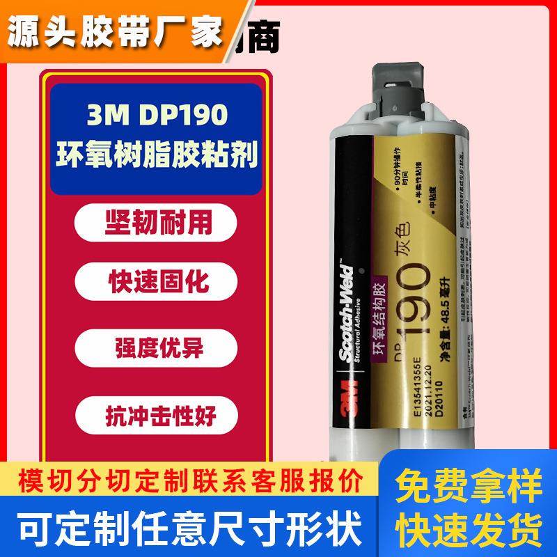 3M柔性耐腐蚀电子零件金属塑料粘接DP190环氧树脂结构胶国产