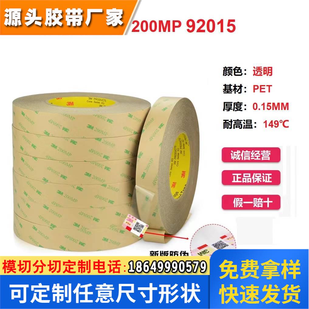 3M92015透明PET铭牌LCD装饰品件粘接模切卷3M双面胶带3M200MP