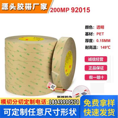 3M92015透明PET铭牌LCD装饰品件粘接模切卷3M双面胶带3M200MP