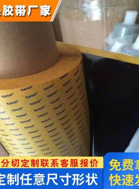 德莎tesa 51982PET薄膜基材双面黑色胶带高黏胶布