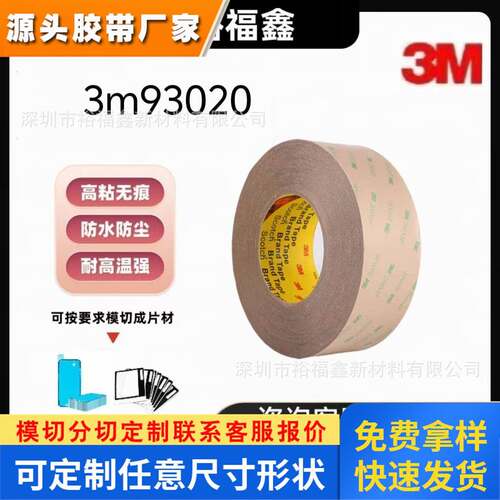 3M300LSE双面胶 3M93020LE超薄无痕透明PET耐高温双面胶带0.2mm厚