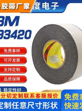 3M93420黄膜黑胶双面胶带可分切模切冲型pet视窗粘接可贴服双面胶