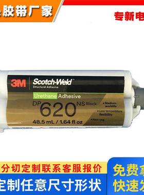 3M DP620NS聚氨酯脂结构胶黑色碳纤维粘接增韧型金属塑料胶黏剂AB