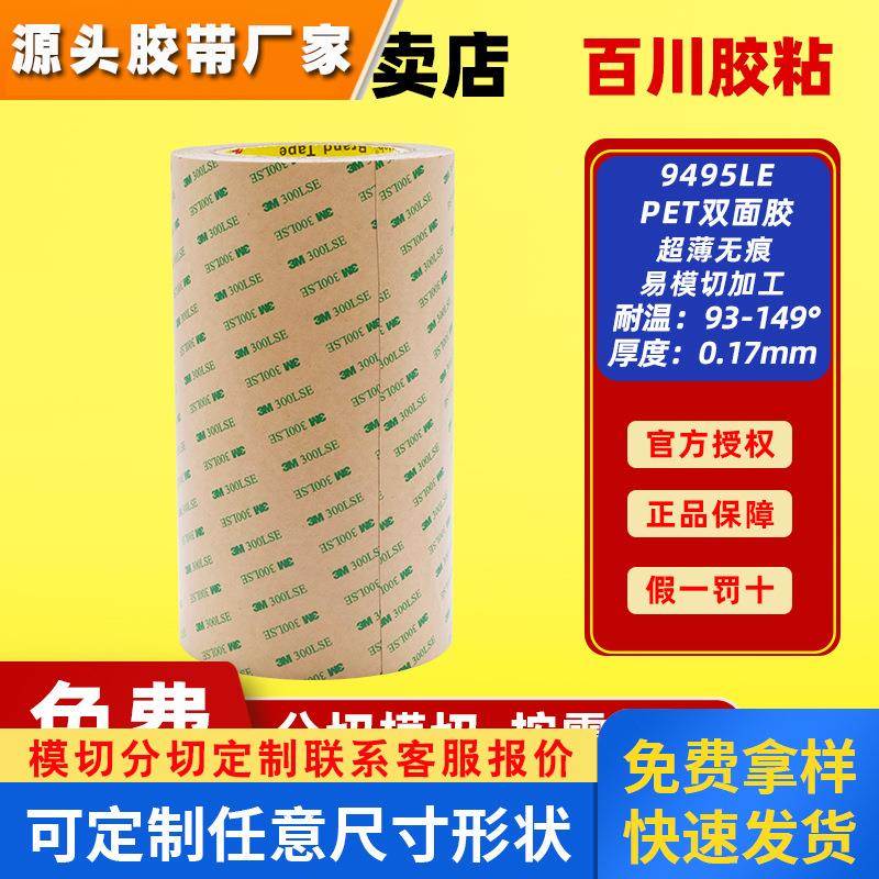 3m双面胶带正品300lse透明无痕强力超薄防水灯带fpc模切pet9495le