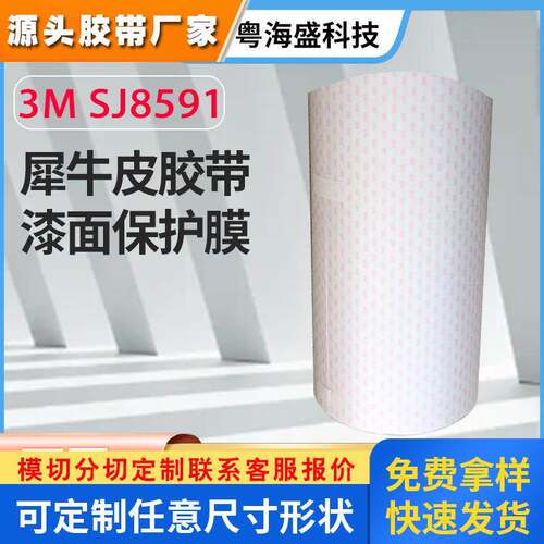 现货3M8591/3M8592犀牛皮胶带 红字透明汽车漆面保护膜 3MSJ8591J