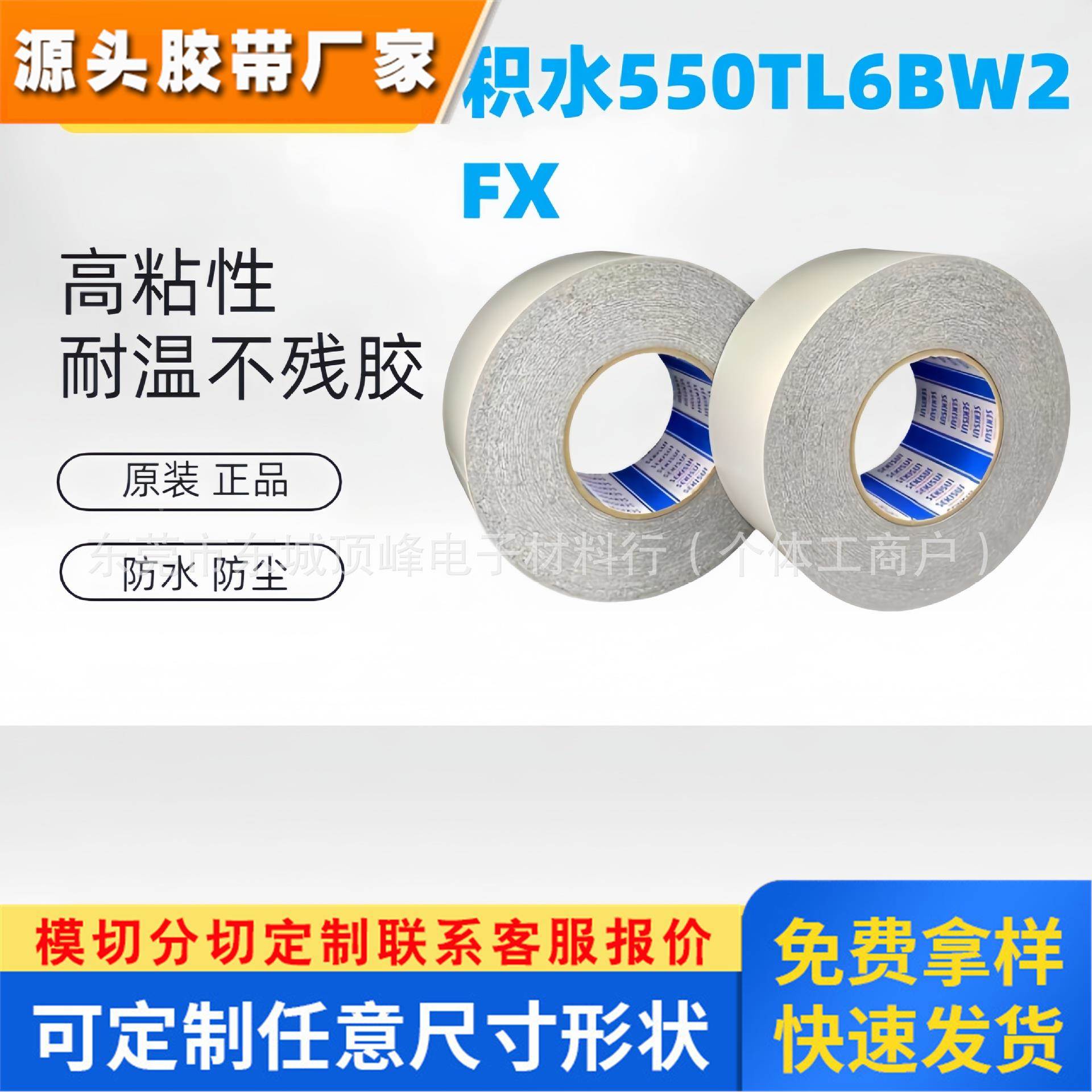 积水550TL6BW2FX黑白双面胶遮蔽胶
