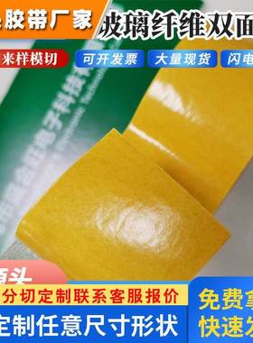 双面胶切片高粘网格玻璃纤维双面黄色离型纸耐温强拉伸双面胶