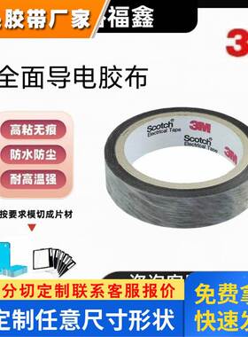 3M9711S-30/3M9711S-50/3M9711S-100全面导电胶带代加工模切冲型