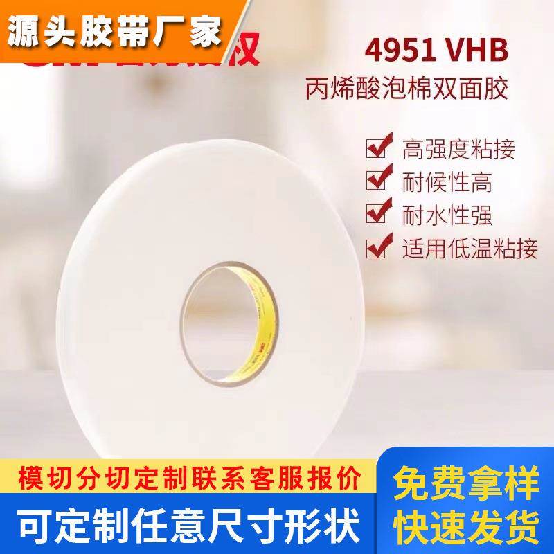 3M4951双面胶带泡棉海绵强力双面胶可代替焊接可低温施工