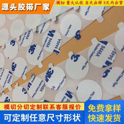 3M双面胶模切 9448A白色双面贴 超强超薄无痕无纺布耐高温双面胶