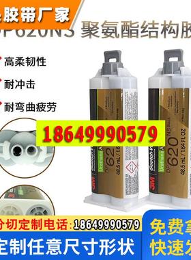3M DP620NS不流动聚氨酯黑色AB胶金属木材塑料橡胶粘接剂 48.5ml