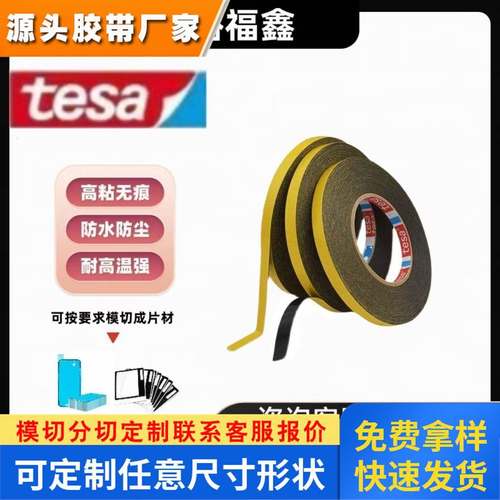 正品TESA 德莎70640黑色耐高温双面易拉胶电子电池零部件固定胶带