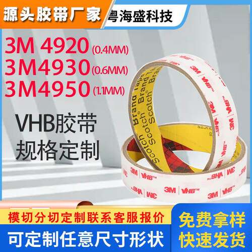 现货3M4920/3M4930/3M4950泡棉强力双面胶汽车挂饰电子