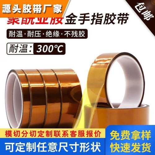 0.035mm厚金手指耐高温胶带300度绝缘隔热烤箱喷漆线路板焊锡遮蔽