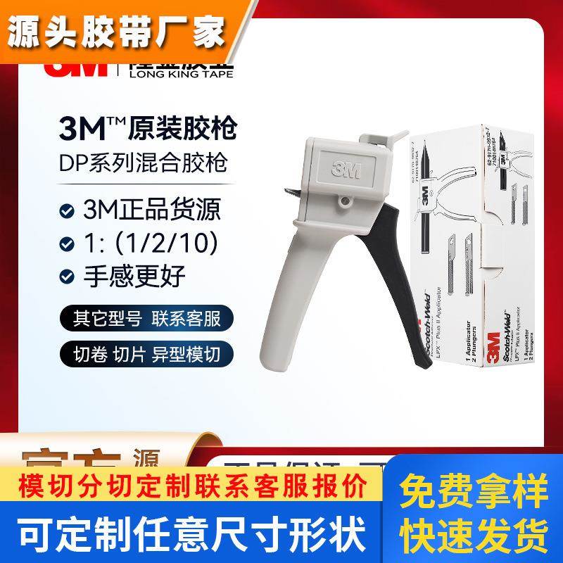 3m胶枪原装适配DP810结构胶DP420/DP100/9170exp plus Applicator