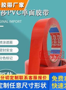 tesa60404德莎4104分色遮蔽PVC油漆油墨附着力测试无残留胶带封尾