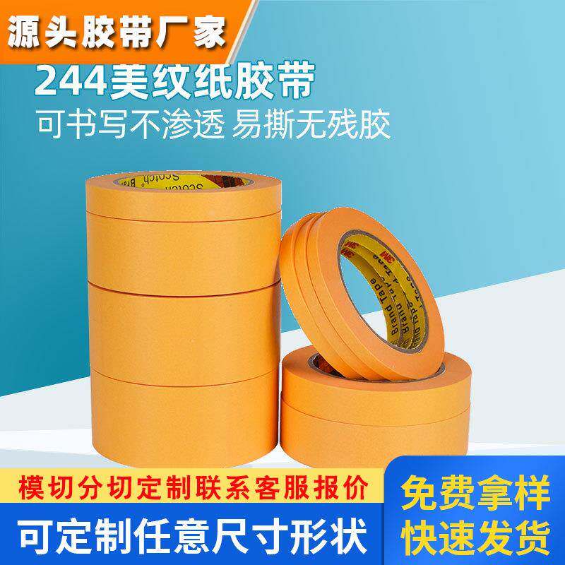 3M244美纹纸胶带家电汽车喷涂遮蔽耐老化高温150度耐水溶剂和纸