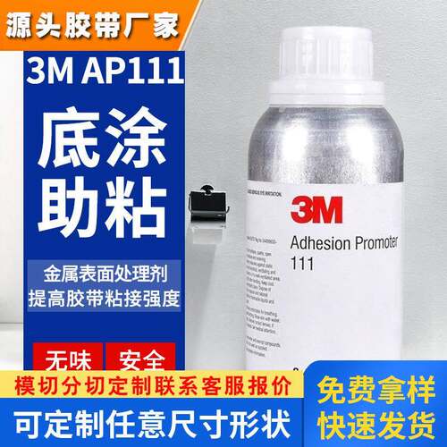 美国3M AP111底涂剂助粘剂无卤素金属表面处理剂汽车胶带增粘