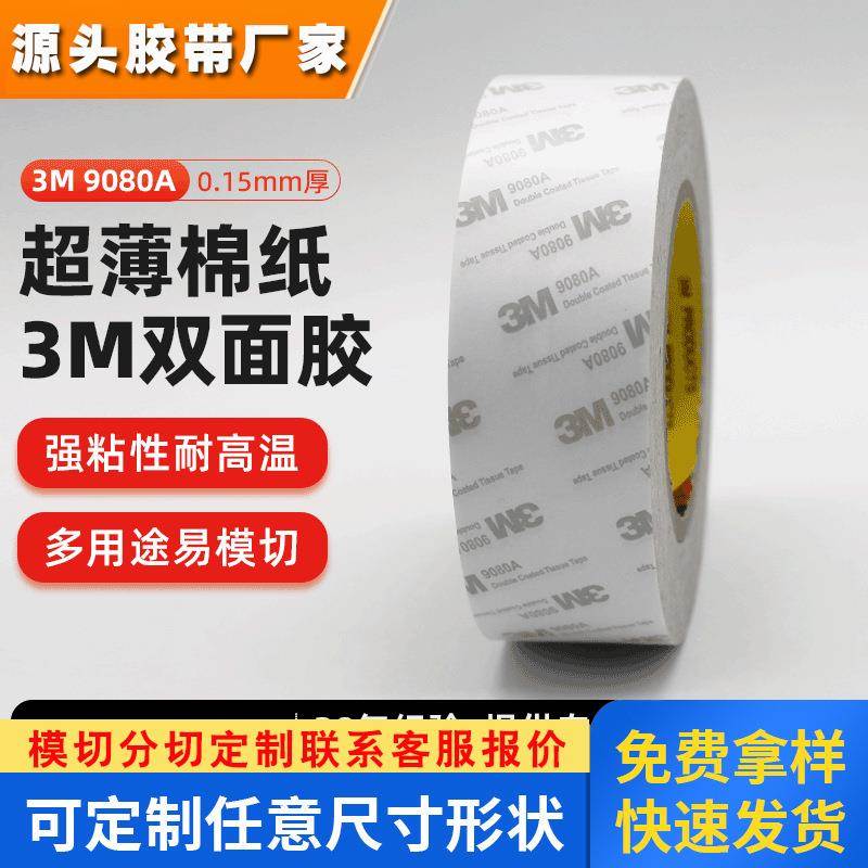 3m透明双面胶 9080a棉纸无痕超薄胶带包装纸盒塑料专用3m双面胶带