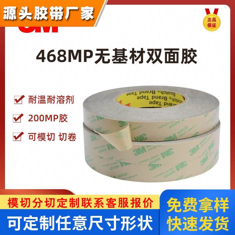 3M468MP纯胶膜无基材双面胶带0.13mm厚200MP耐高温透明超薄无痕