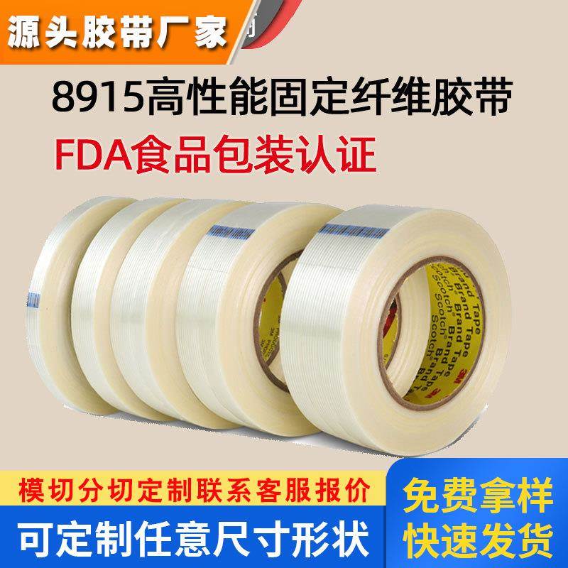 3m8915纤维胶带 高粘耐拉防潮防水耐剐蹭单面固定捆扎透明3m胶带