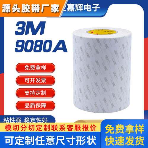 手机屏幕维修用胶带3M9080A高温led软灯条双面胶带电子配件粘接