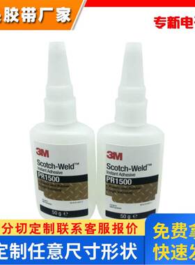 3M PR1500汽车仪表电子透明快干胶橡胶软硬塑料皮革粘接
