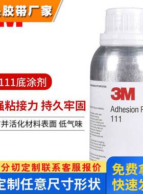 3MAP111底涂剂无卤素金属表面处理剂胶带助粘剂3m ap111底涂250ml