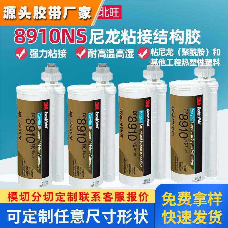 3MDP8910NS结构胶 尼龙聚酰胺工程热塑性塑料粘接间隔珠胶线AB胶