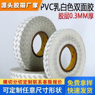 正品3M55280PVC双面胶 强力无痕易撕耐高温乳白色0.3MM厚双面胶带