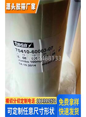 德莎67208/67210/67215双面高抗震PU基材易拉胶电池专用胶带模切