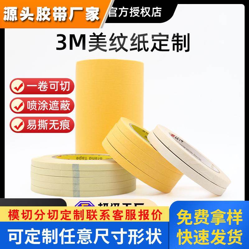 3M纸胶带美纹纸 油画素描画板可撕无痕纸胶带定制 美纹纸大卷定制图片