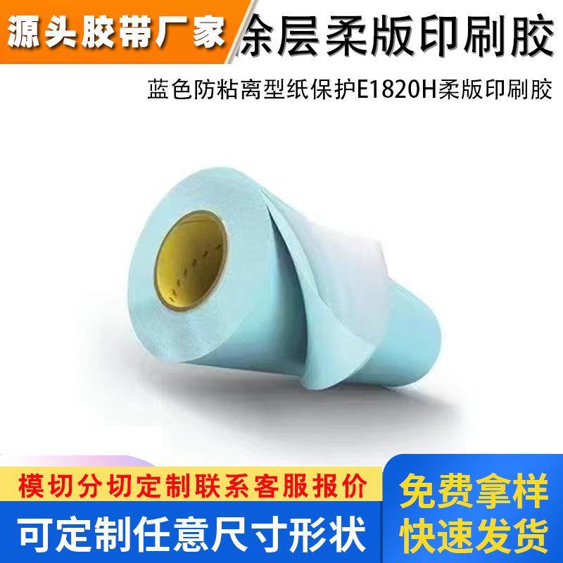 3ME1820 E1820工业海绵贴版双面胶带蓝色防粘离型纸保护柔版印刷