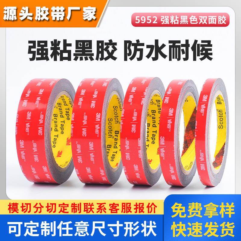 3m5952双面胶 强力防水胶带高粘耐高温车用黑色泡棉3m双面胶