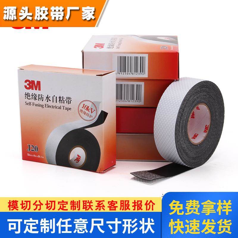 3M自粘性橡胶绝缘胶带 J20耐高温电气高压变压器电工防水胶布10KV