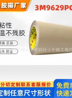3M9629PC 双面胶带镜片铭牌装饰条垫片塑料框架等粘接高粘无痕PET