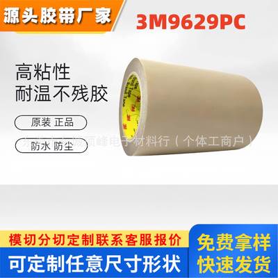 3M9629PC 双面胶带镜片铭牌装饰条垫片塑料框架等粘接高粘无痕PET