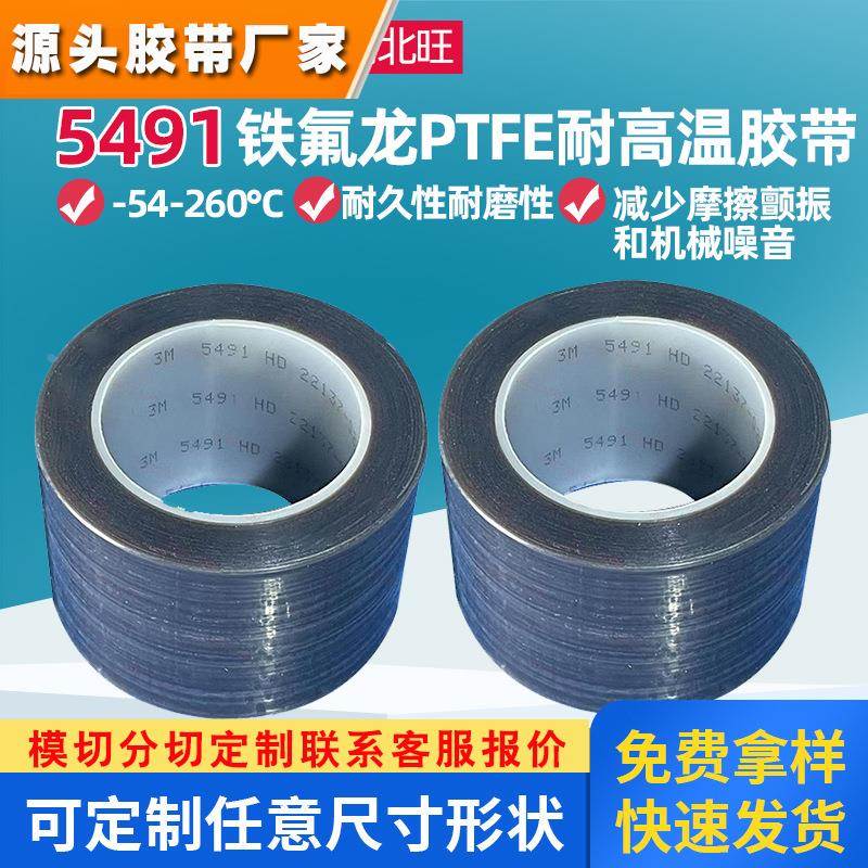 3M5491胶带 PTFE薄膜耐磨擦耐高温助滑飞机航天铁氟龙胶带tape