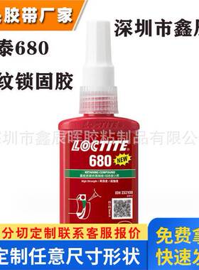 汉高乐泰680强力螺丝胶水loctite680NSF认证耐高温耐油厌氧胶水