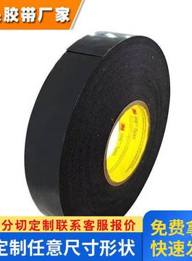 供应3M89610B黑色耐高温厚度0.1MM高粘无痕PET可模切冲型双面胶带