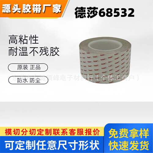 TESA德莎68532透明PET基材薄膜强力高粘耐高温抗反弹双面胶带