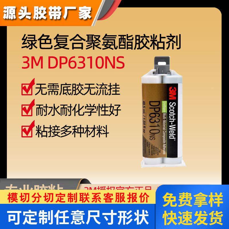 3MDP6310NS聚氨酯密封胶多材料新能源电池AB结构胶厂家树脂胶