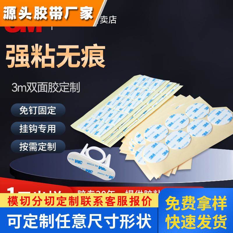 3m双面胶 可定制泡棉胶粘挂钩相框胶贴防水强力高粘无痕双面胶