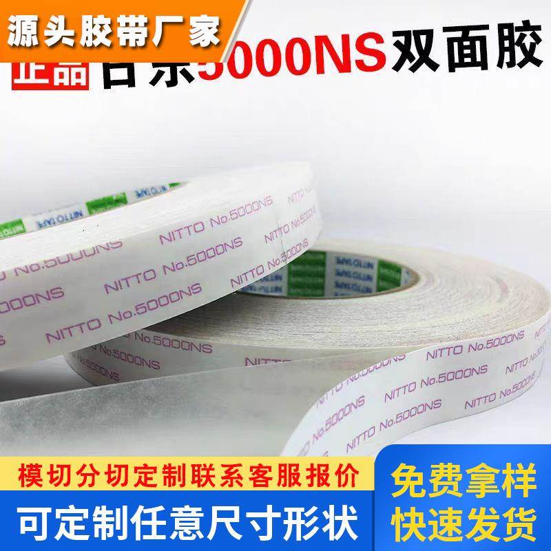 原装日东NITTO NO.5000NS强力超薄双面胶带无痕耐高温10mm*50米